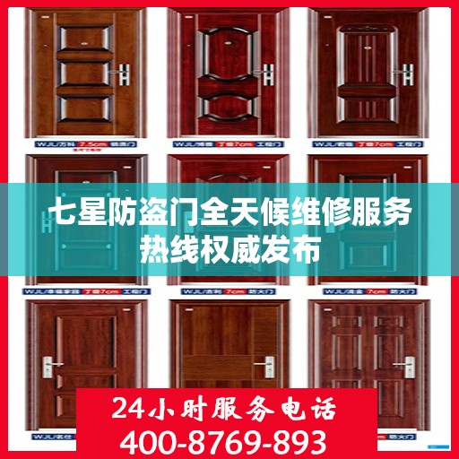 七星防盗门全天候维修服务热线权威发布