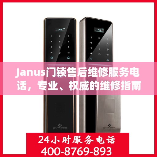 Janus门锁售后维修服务电话，专业、权威的维修指南与联系方式