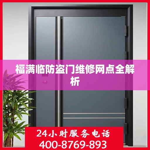 福满临防盗门维修网点全解析