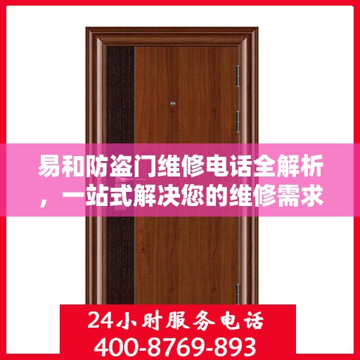 易和防盗门维修电话全解析，一站式解决您的维修需求