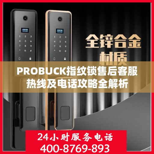 PROBUCK指纹锁售后客服热线及电话攻略全解析