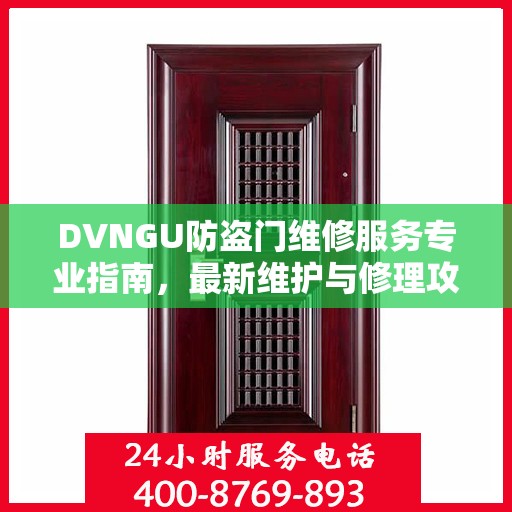 DVNGU防盗门维修服务专业指南，最新维护与修理攻略