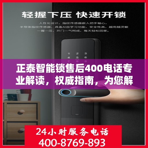 正泰智能锁售后400电话专业解读，权威指南，为您解答疑惑