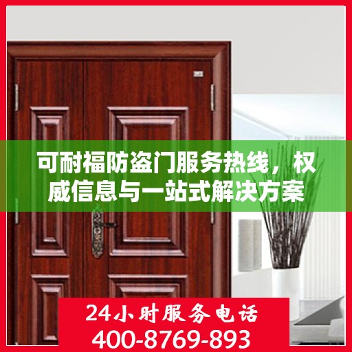 可耐福防盗门服务热线，权威信息与一站式解决方案
