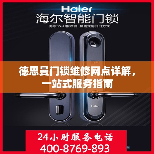 德思曼门锁维修网点详解，一站式服务指南