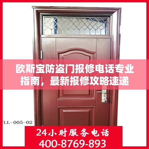 欧斯宝防盗门报修电话专业指南，最新报修攻略速递