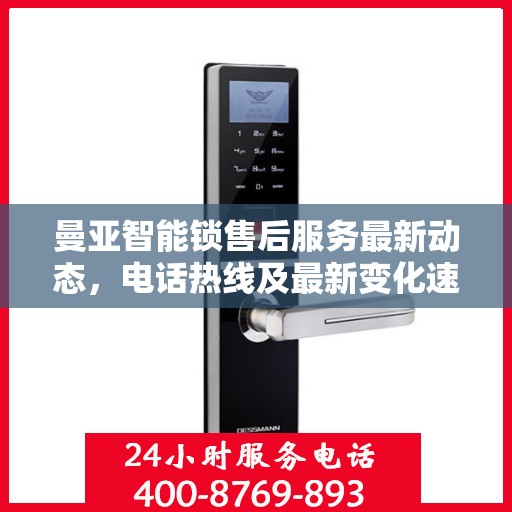 曼亚智能锁售后服务最新动态，电话热线及最新变化速览