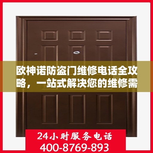 欧神诺防盗门维修电话全攻略，一站式解决您的维修需求