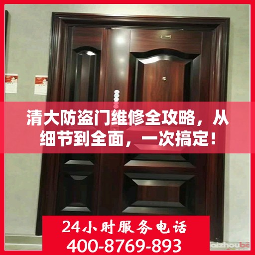 清大防盗门维修全攻略，从细节到全面，一次搞定！