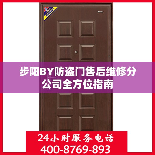 步阳BY防盗门售后维修分公司全方位指南