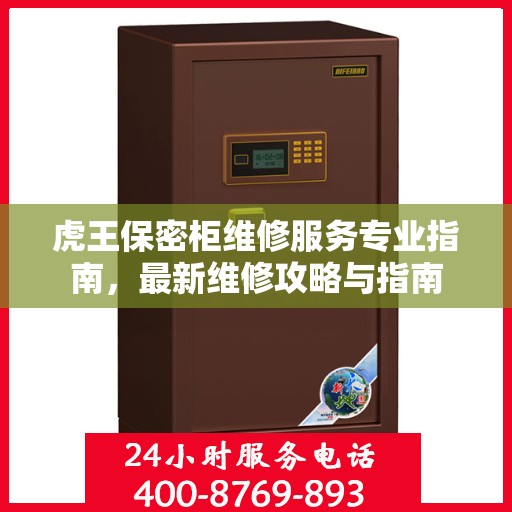 虎王保密柜维修服务专业指南，最新维修攻略与指南