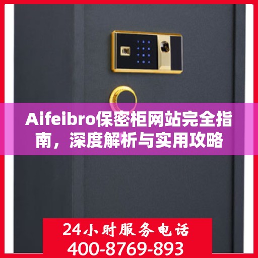 Aifeibro保密柜网站完全指南，深度解析与实用攻略