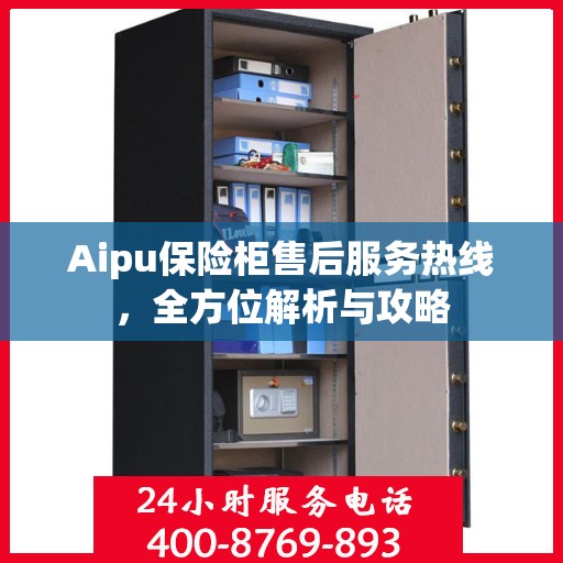 Aipu保险柜售后服务热线，全方位解析与攻略