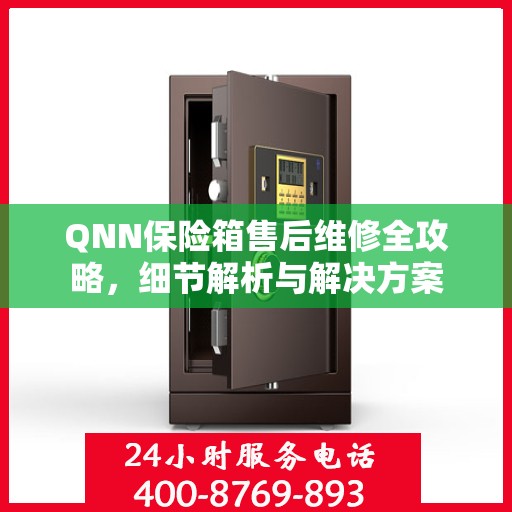 QNN保险箱售后维修全攻略，细节解析与解决方案