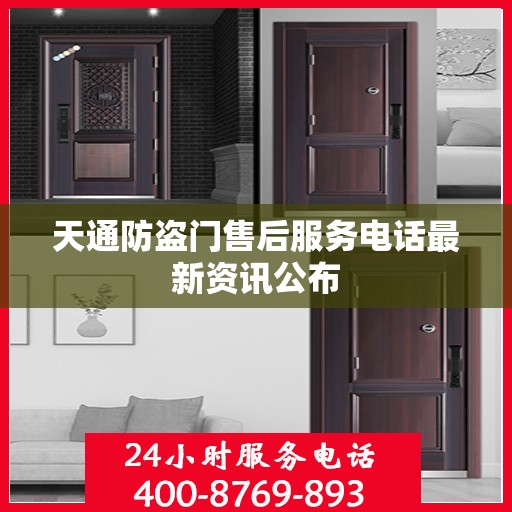天通防盗门售后服务电话最新资讯公布