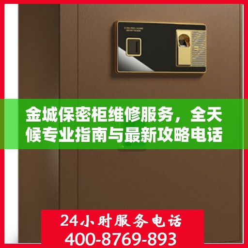 金城保密柜维修服务，全天候专业指南与最新攻略电话支持