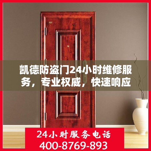 凯德防盗门24小时维修服务，专业权威，快速响应