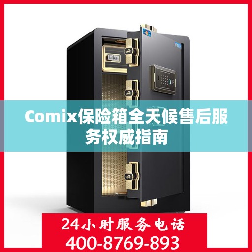 Comix保险箱全天候售后服务权威指南