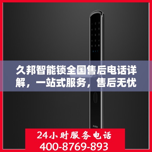 久邦智能锁全国售后电话详解，一站式服务，售后无忧
