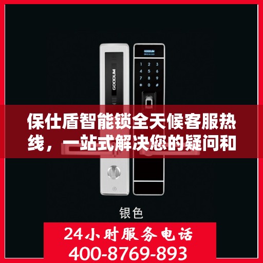 保仕盾智能锁全天候客服热线，一站式解决您的疑问和需求