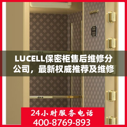 LUCELL保密柜售后维修分公司，最新权威推荐及维修指南