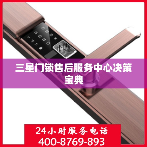 三星门锁售后服务中心决策宝典