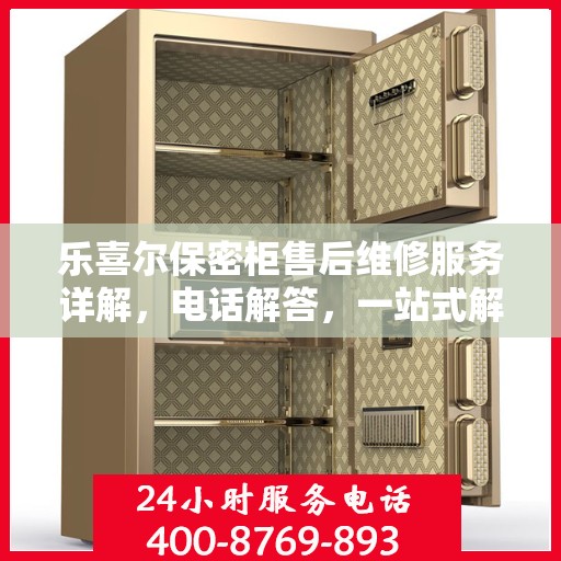 乐喜尔保密柜售后维修服务详解，电话解答，一站式解决您的维修需求