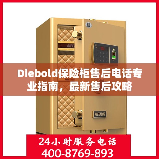 Diebold保险柜售后电话专业指南，最新售后攻略
