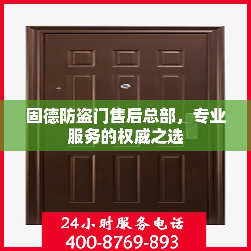 固德防盗门售后总部，专业服务的权威之选