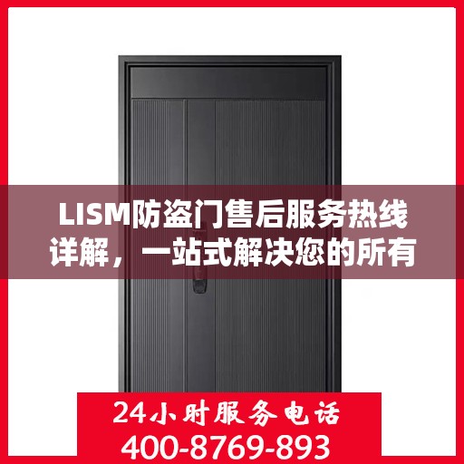 LISM防盗门售后服务热线详解，一站式解决您的所有问题