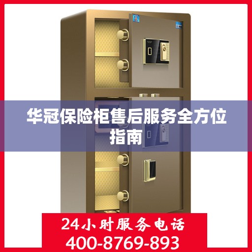 华冠保险柜售后服务全方位指南