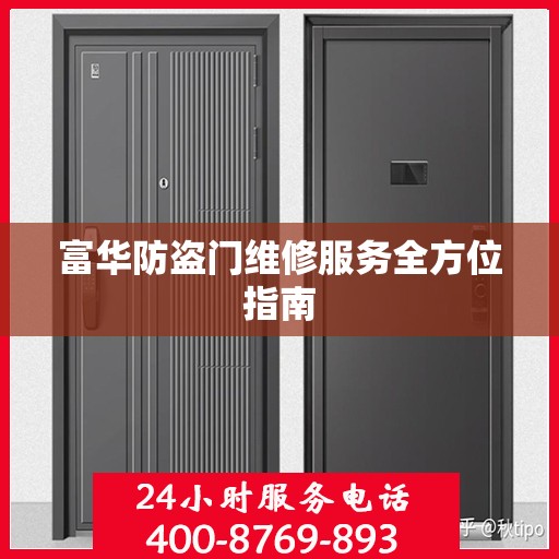 富华防盗门维修服务全方位指南