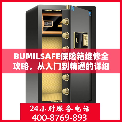 BUMILSAFE保险箱维修全攻略，从入门到精通的详细指南