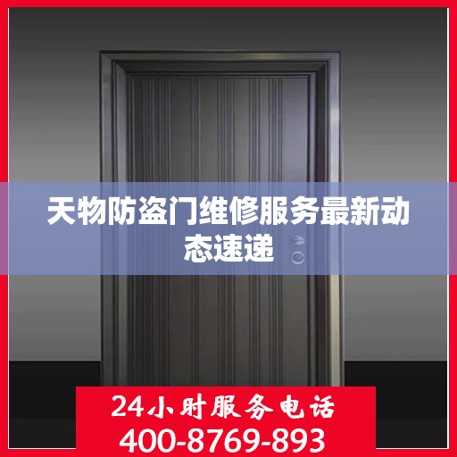 天物防盗门维修服务最新动态速递