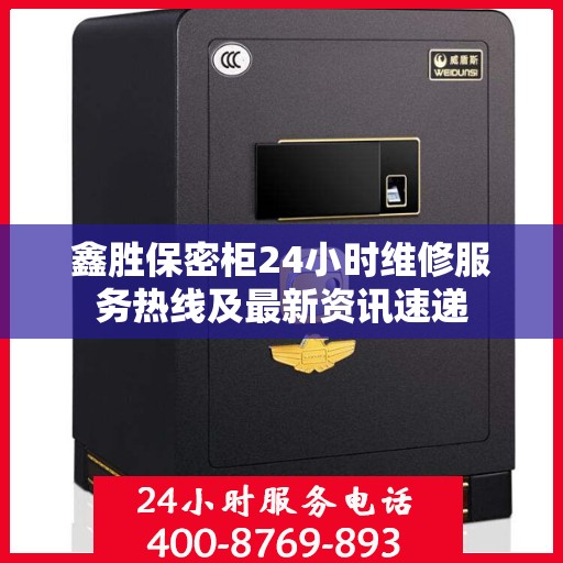 鑫胜保密柜24小时维修服务热线及最新资讯速递