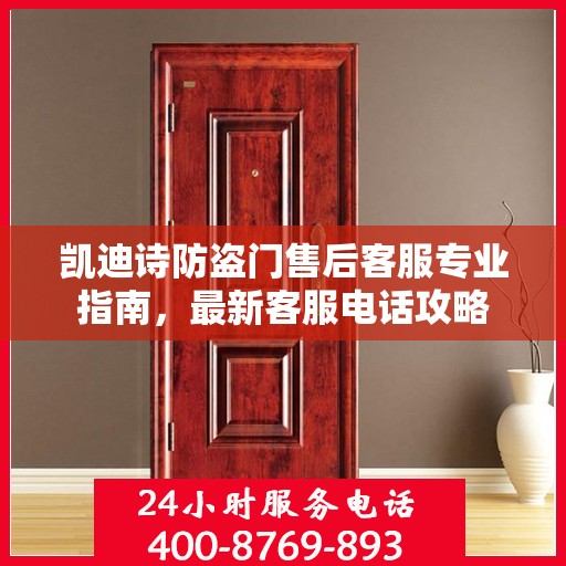 凯迪诗防盗门售后客服专业指南，最新客服电话攻略