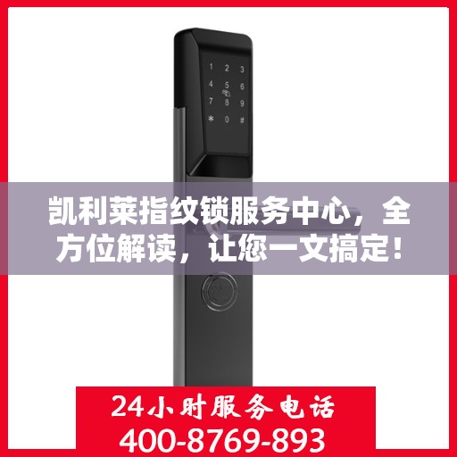 凯利莱指纹锁服务中心，全方位解读，让您一文搞定！