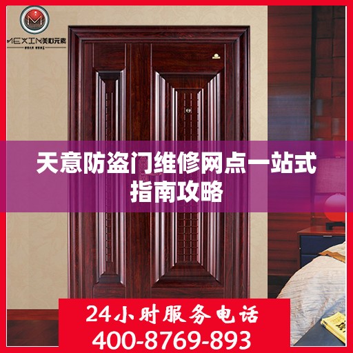 天意防盗门维修网点一站式指南攻略