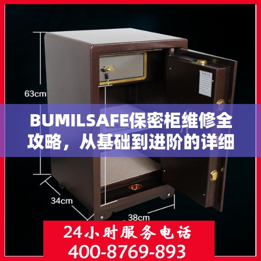 BUMILSAFE保密柜维修全攻略，从基础到进阶的详细指南