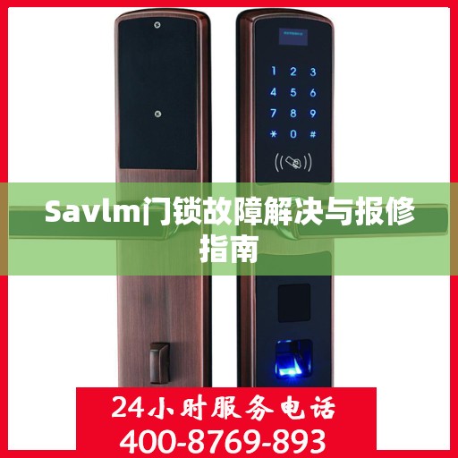 Savlm门锁故障解决与报修指南
