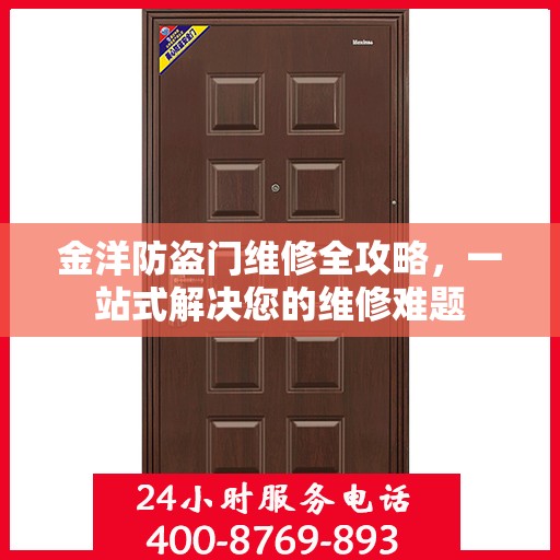 金洋防盗门维修全攻略，一站式解决您的维修难题