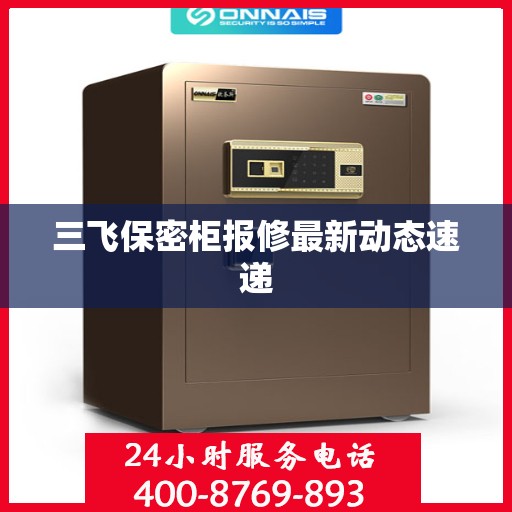 三飞保密柜报修最新动态速递