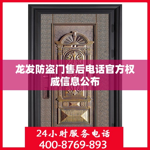 龙发防盗门售后电话官方权威信息公布