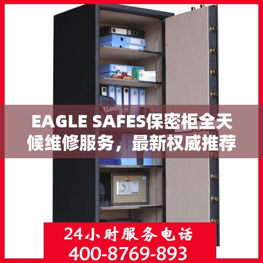 EAGLE SAFES保密柜全天候维修服务，最新权威推荐及解决方案