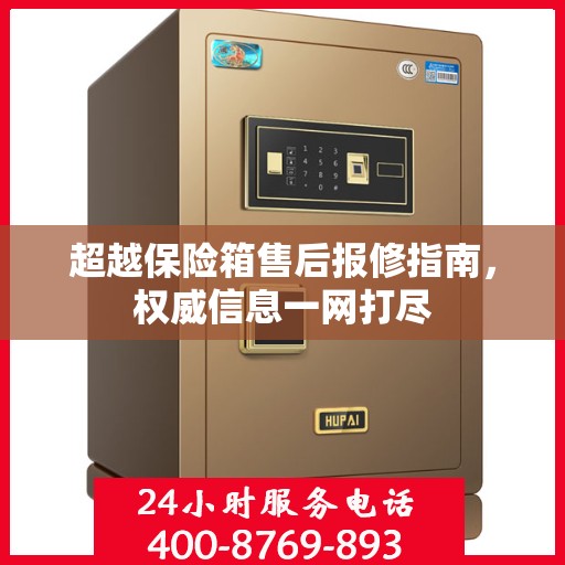 超越保险箱售后报修指南，权威信息一网打尽