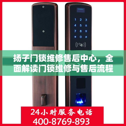 扬子门锁维修售后中心，全面解读门锁维修与售后流程