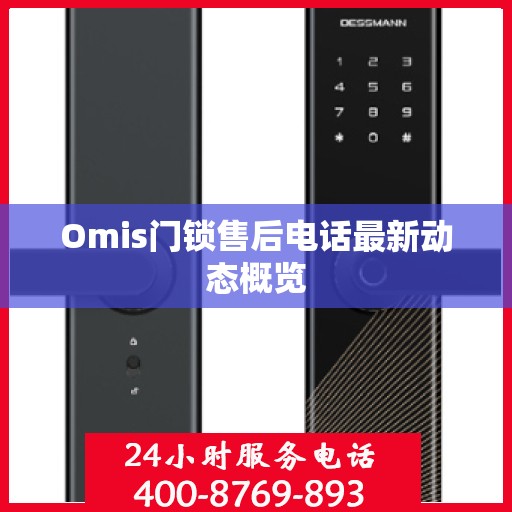 Omis门锁售后电话最新动态概览