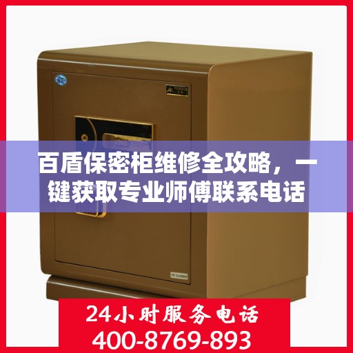 百盾保密柜维修全攻略，一键获取专业师傅联系电话