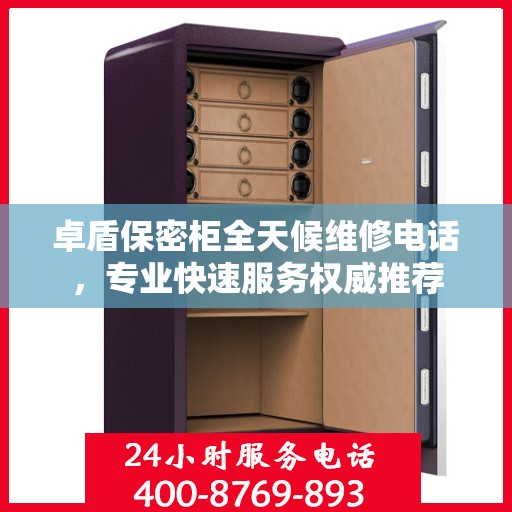 卓盾保密柜全天候维修电话，专业快速服务权威推荐