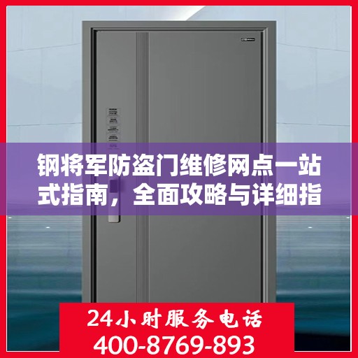 钢将军防盗门维修网点一站式指南，全面攻略与详细指南